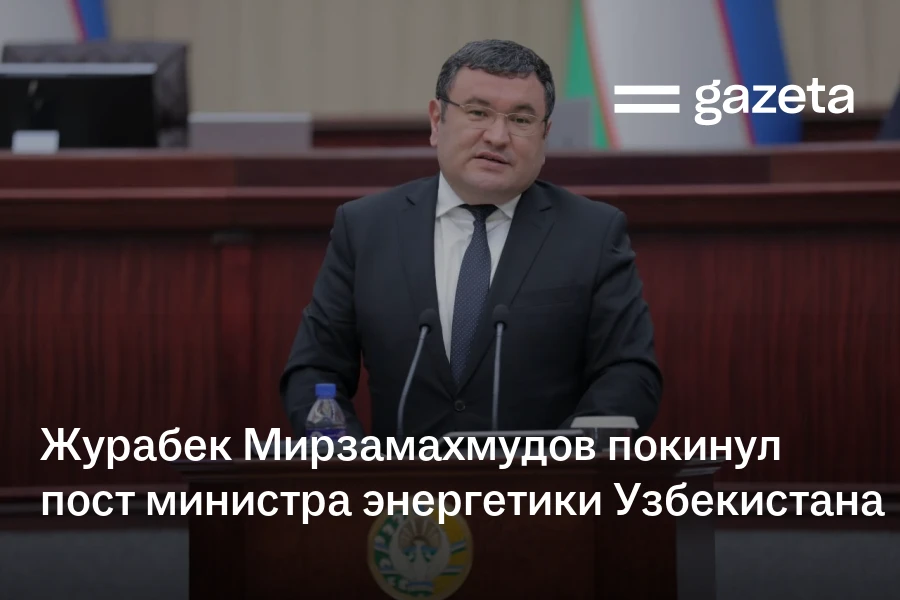 Журабек Мирзамахмудов покинул пост министра энергетики Узбекистана