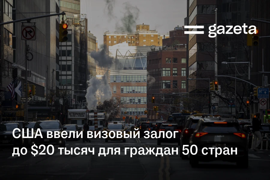 США ввели визовый залог до $20 тысяч для граждан 50 стран