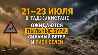 21–23 июля в Таджикистане ожидаются пыльные бури, сильный ветер и риск селей
