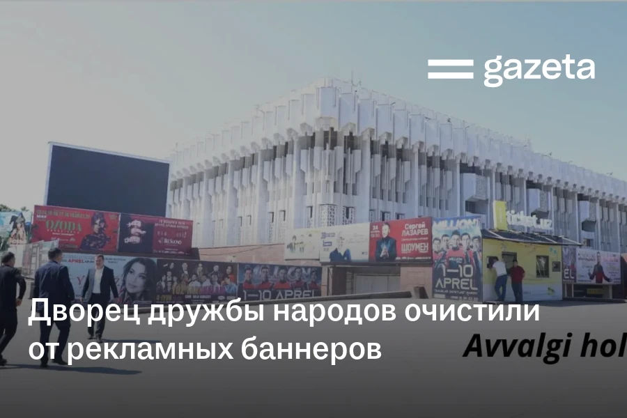 Дворец дружбы народов в Ташкенте очистили от рекламных баннеров