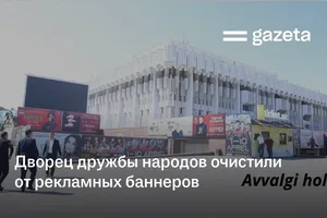 Дворец дружбы народов в Ташкенте очистили от рекламных баннеров