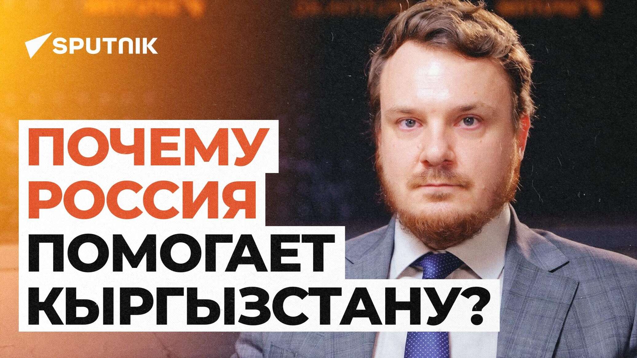 "Кыргызстан для России — особенный партнер": интервью с замглавы Россотрудничества