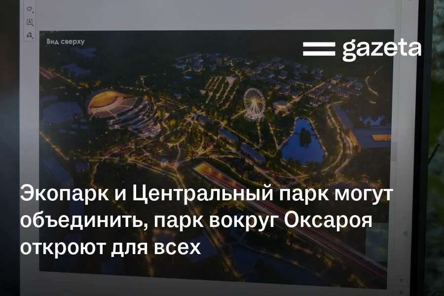 Экопарк и Центральный парк могут объединить, парк вокруг Оксароя откроют для всех