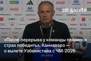 «После перерыва у команды появился страх победить». Каннаваро — о вылете Узбекистана с ЧМ-2026