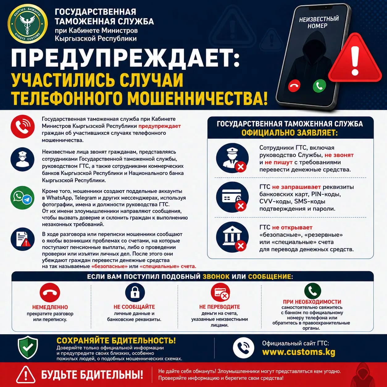 Таможня Кыргызстана предупреждает: участились случаи телефонного мошенничества