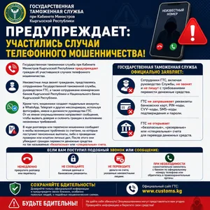 Таможня Кыргызстана предупреждает: участились случаи телефонного мошенничества