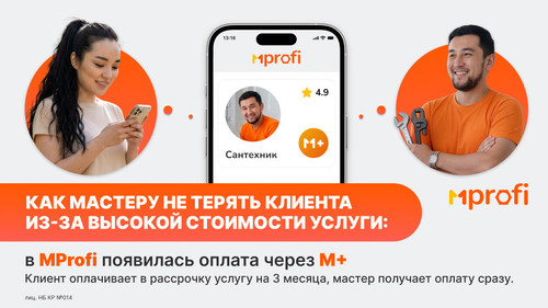 Как мастеру не терять клиентов из-за высокой стоимости услуг: в MProfi появилась оплата через M+