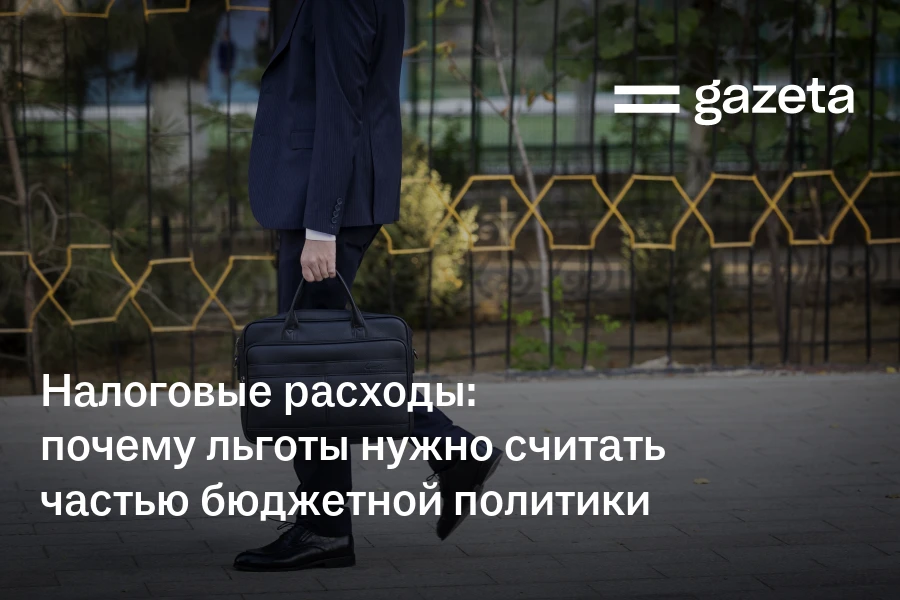 Налоговые расходы: почему льготы нужно считать частью бюджетной политики