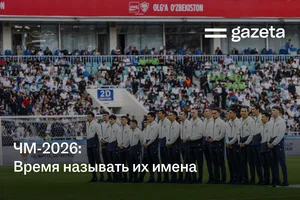 ЧМ-2026: Время называть их имена