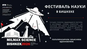 В Бишкеке пройдет крупный фестиваль популяризации науки Milmax Science