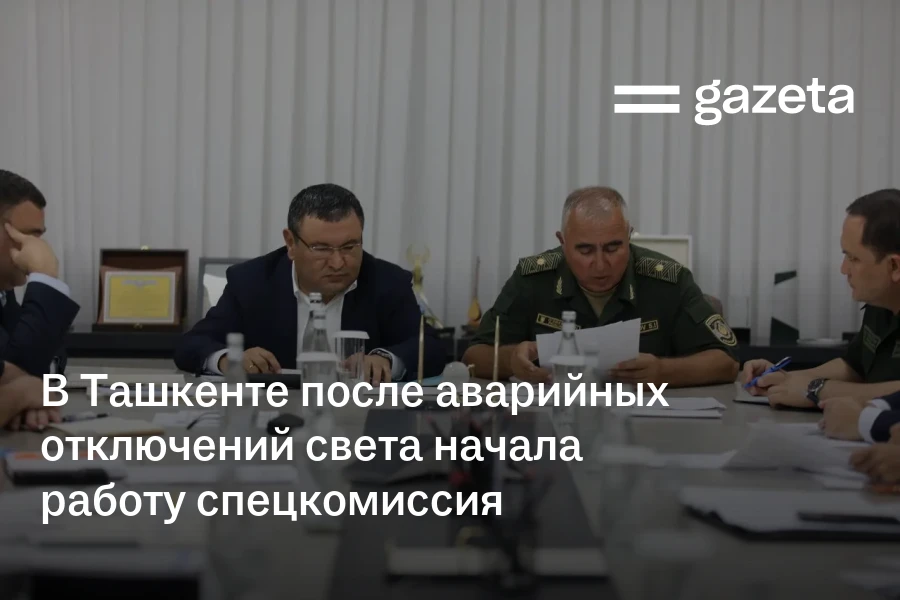В Ташкенте после аварийных отключений света начала работу спецкомиссия