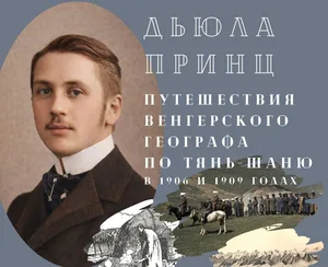 В Бишкеке откроется выставка к 120-летию путешествия Дьюлы Принца по Тянь-Шаню