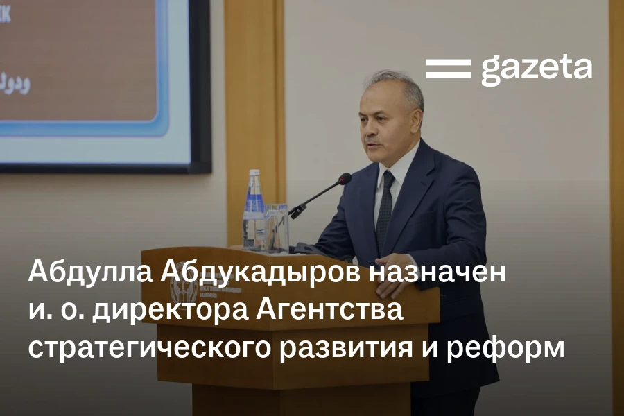 Абдулла Абдукадыров назначен и. о. директора Агентства стратегического развития и реформ