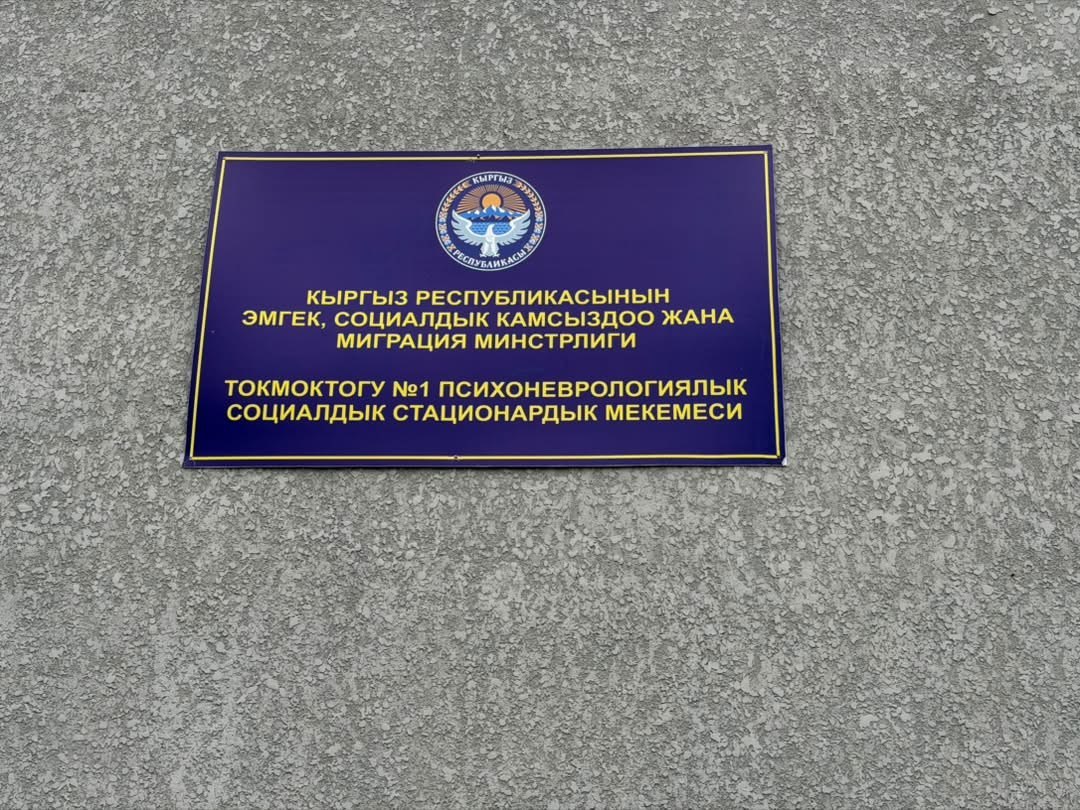 Антисанитария и плесень в стационаре под Токмоком. Комментарий Минтруда