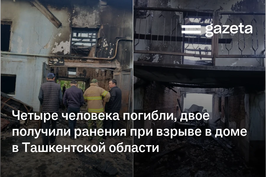 Четыре человека погибли, двое получили ранения при взрыве в доме в Ташкентской области