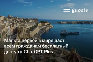 Мальта первой в мире даст всем гражданам бесплатный доступ к ChatGPT Plus