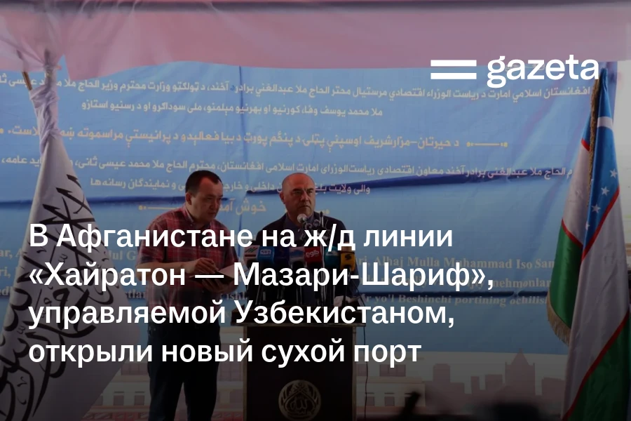 В Афганистане на ж/д линии «Хайратон — Мазари-Шариф», управляемой Узбекистаном, открыли новый сухой порт