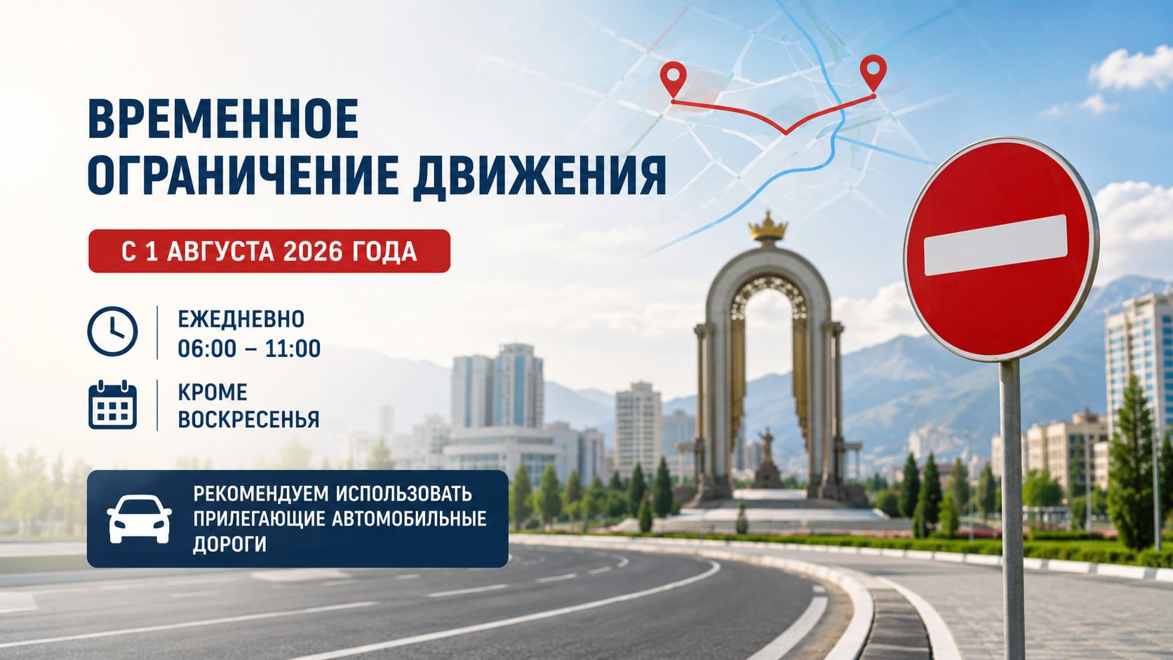 В Душанбе с 1 августа временно ограничат движение на нескольких участках дорог