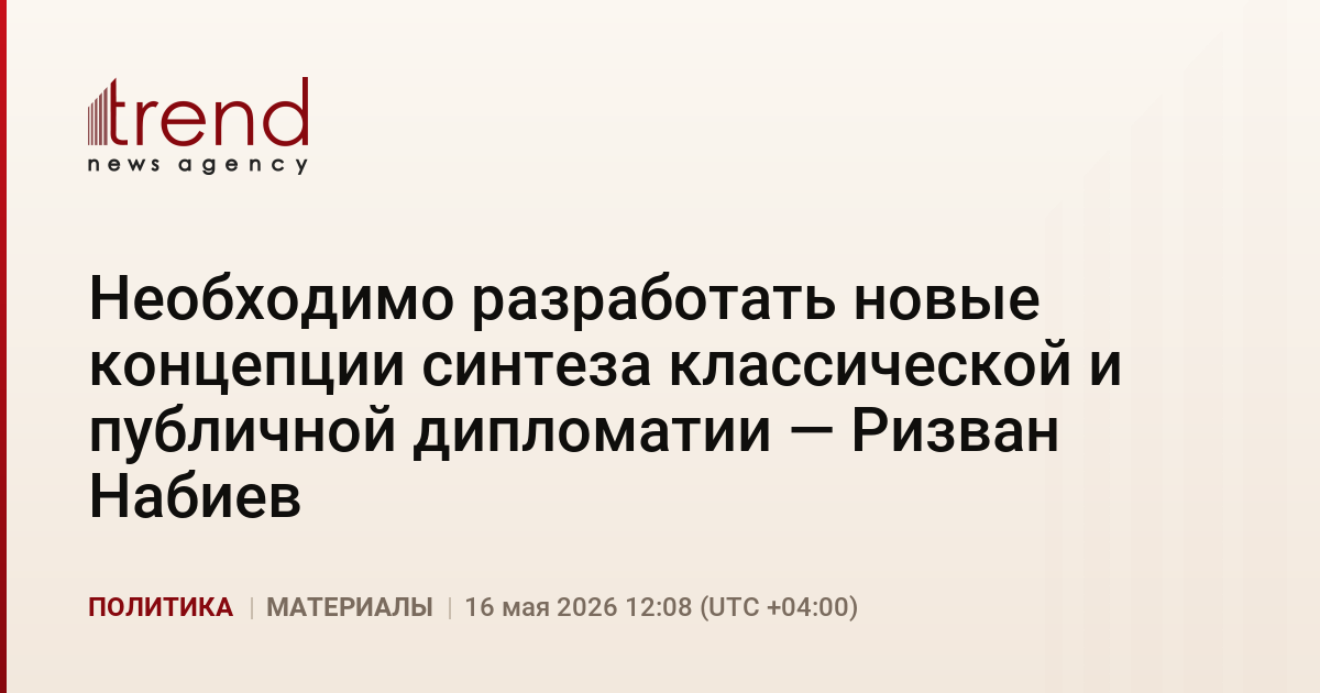 Необходимо разработать новые концепции синтеза классической и публичной дипломатии — Ризван Набиев