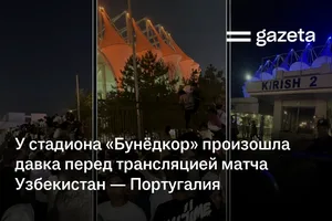 У стадиона «Бунёдкор» произошла давка перед трансляцией матча Узбекистан — Португалия