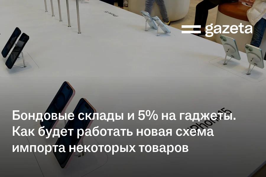Бондовые склады и 5% на гаджеты. Как будет работать новая схема импорта некоторых товаров