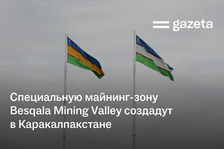 Специальную майнинг-зону Besqala Mining Valley создадут в Каракалпакстане