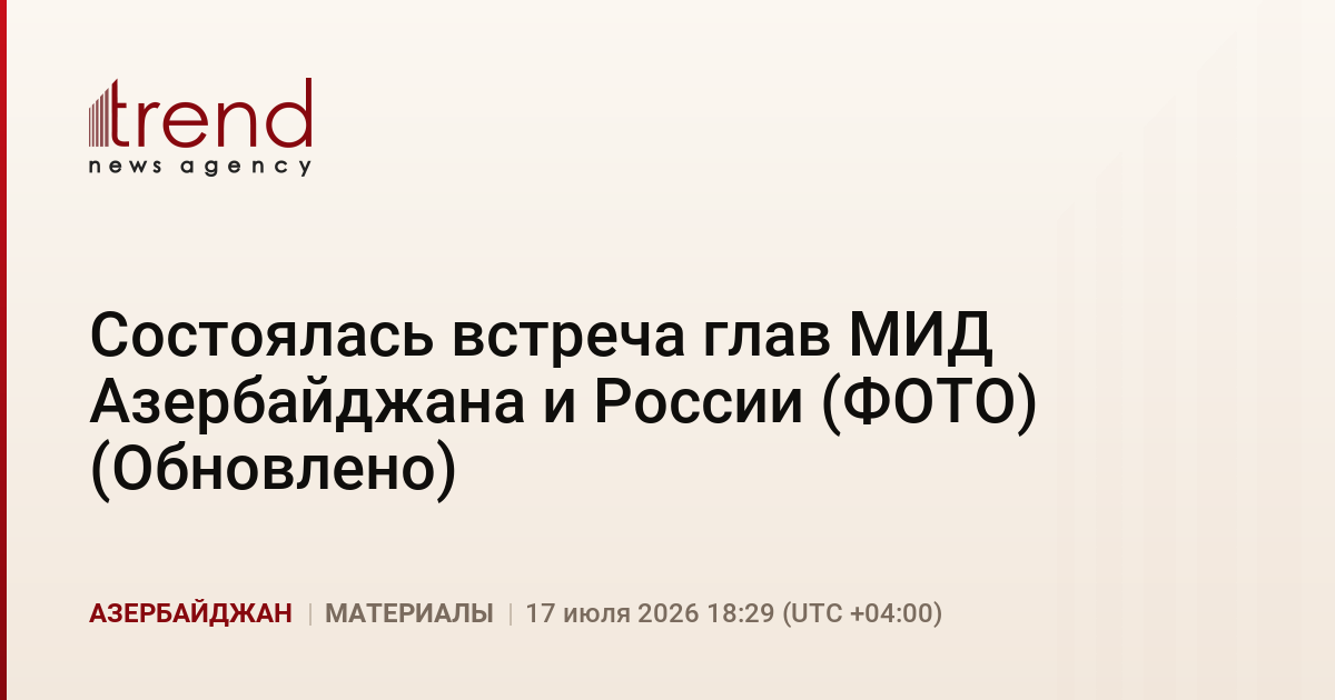 Состоялась встреча глав МИД Азербайджана и России (ФОТО) (Обновлено)