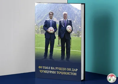 В Таджикистане издана книга о развитии футбола
