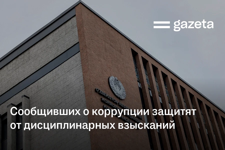 Сообщивших о коррупции защитят от дисциплинарных взысканий