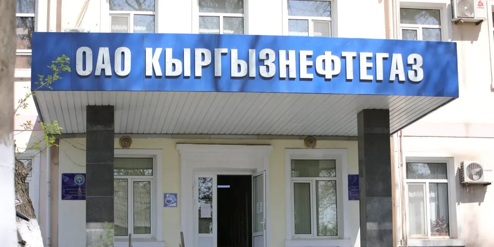 Почти на 1 миллиард сомов нашли нарушения в ОАО «Кыргызнефтегаз»