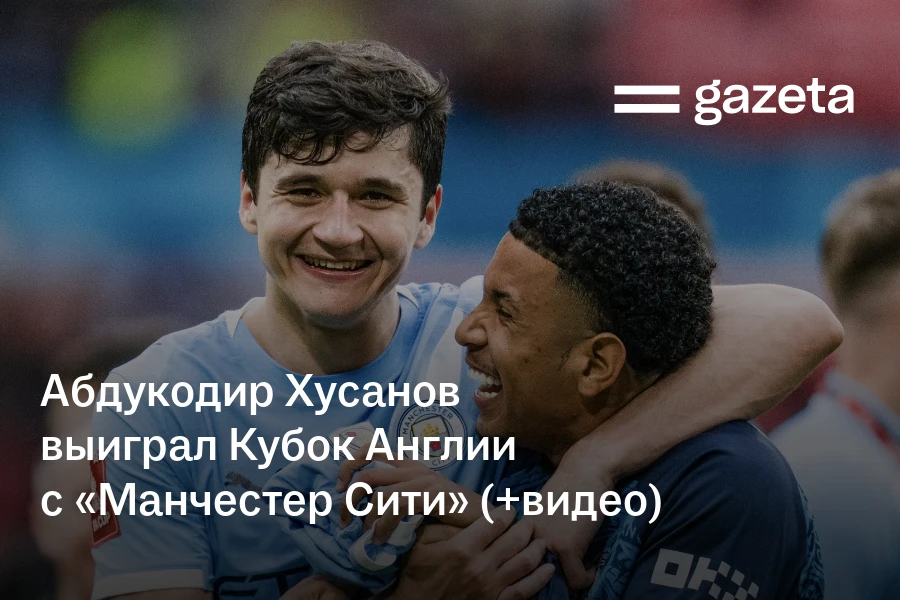 Абдукодир Хусанов выиграл Кубок Англии с «Манчестер Сити» (+видео)