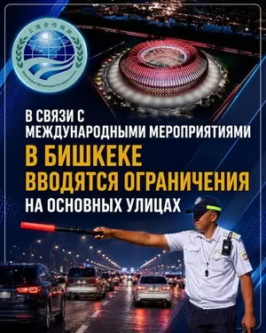 МВД Кыргызстана: с 30 августа по 6 сентября 2026 года будут ограничения движения в Бишкеке и на Иссык-Куле