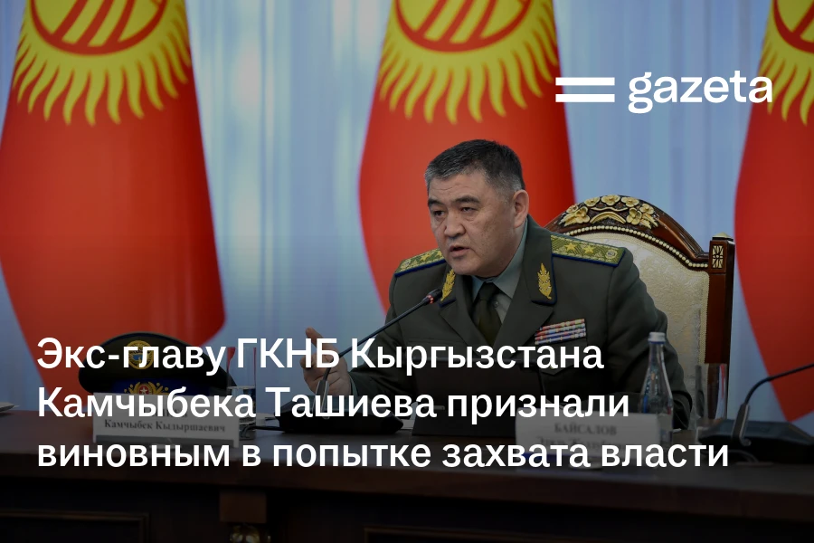 Экс-главу ГКНБ Кыргызстана Камчыбека Ташиева признали виновным в попытке захвата власти