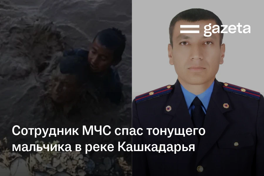 Сотрудник МЧС спас тонущего 9-летнего мальчика в реке Кашкадарья
