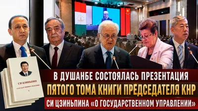 В Душанбе состоялась презентация пятого тома книги Председателя КНР Си Цзиньпина «О государственном управлении»