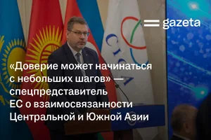 «Доверие может начинаться с небольших шагов» — спецпредставитель ЕС о взаимосвязанности Центральной и Южной Азии
