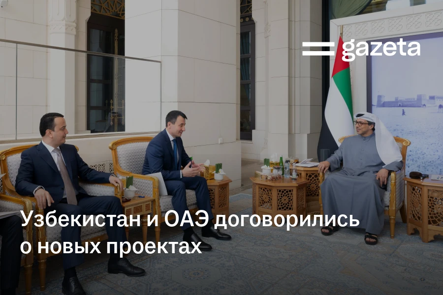 Узбекистан и ОАЭ договорились о новых проектах