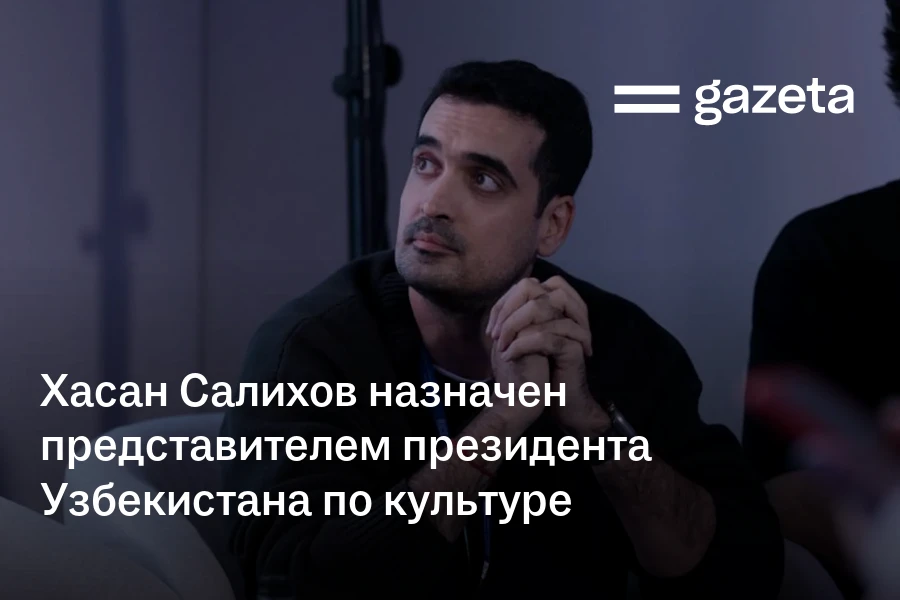 Хасан Салихов назначен представителем президента Узбекистана по культуре