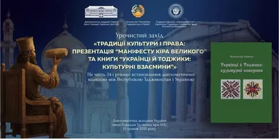 В столице Украины прошла презентация «Манифеста Кира Великого» и книги о культурных отношениях таджиков и украинцев