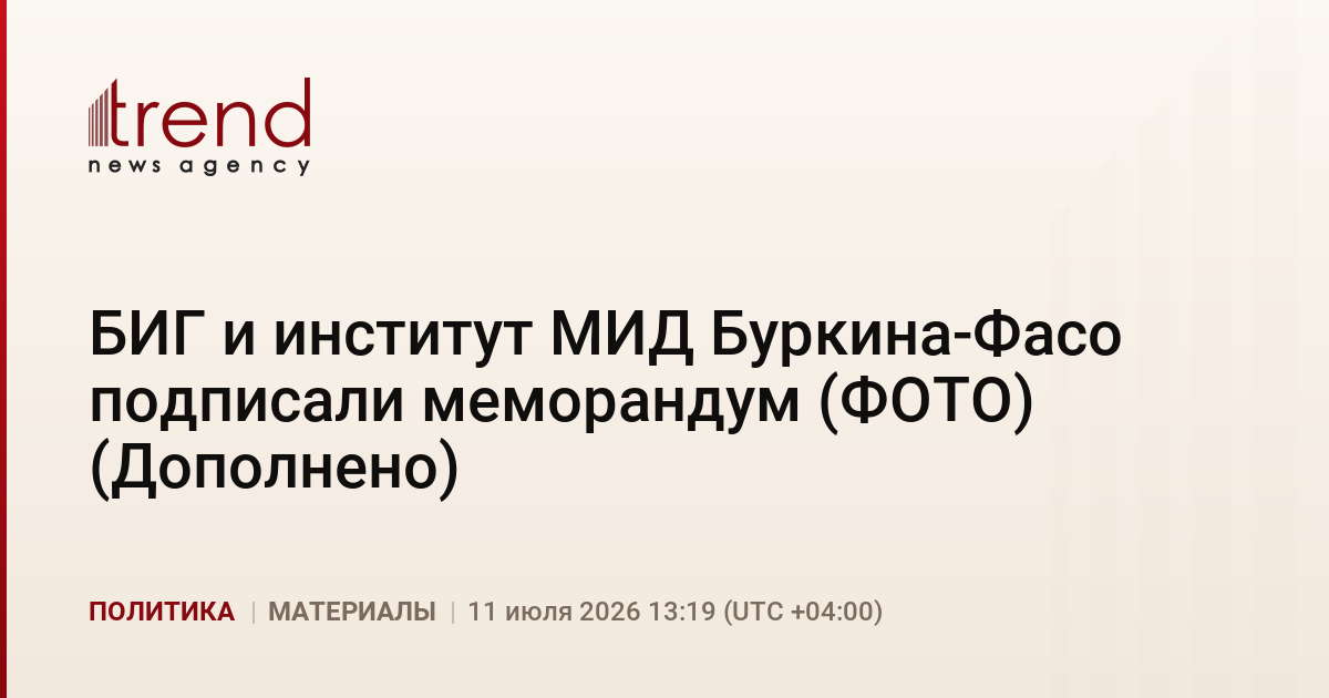 БИГ и институт МИД Буркина-Фасо подписали меморандум (ФОТО) (Дополнено)