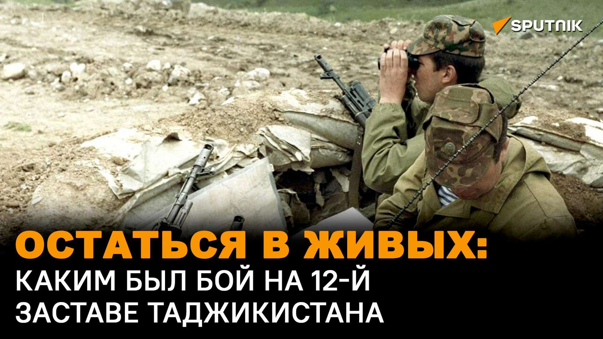 Остаться в живых: каким был бой на 12-й заставе Таджикистана - видео