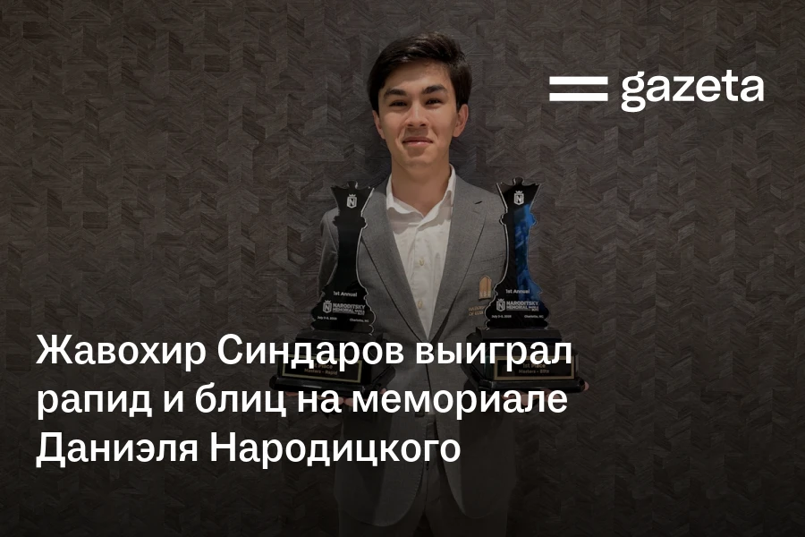 Жавохир Синдаров выиграл рапид и блиц на мемориале Даниэля Народицкого