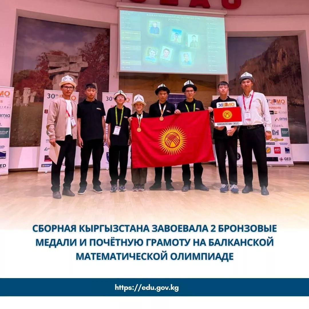 Школьники из Кыргызстана завоевали 2 бронзовые медали и 1 почётную грамоту на Балканской математической олимпиаде
