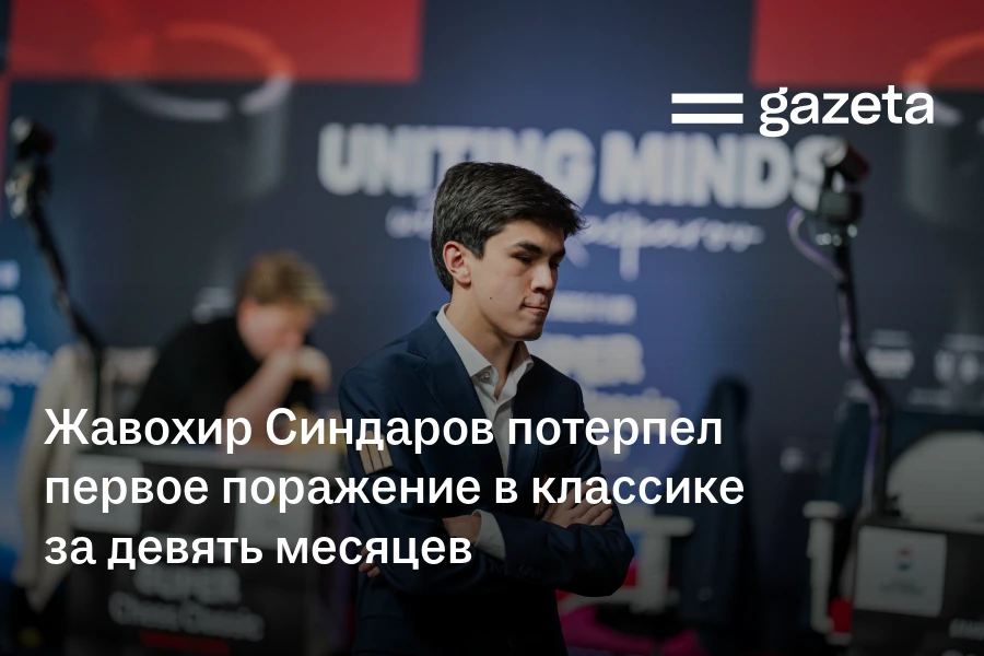Жавохир Синдаров потерпел первое поражение в классике за девять месяцев