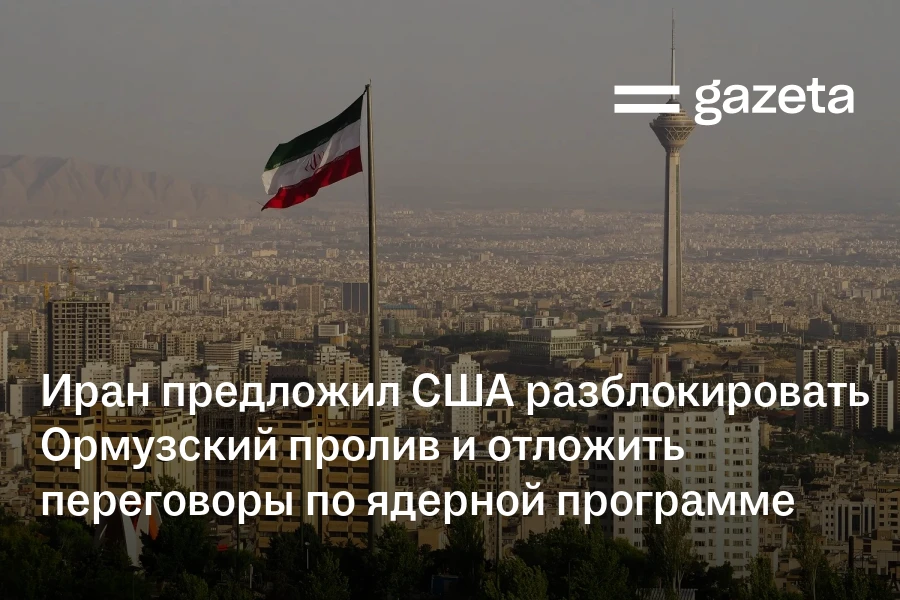 Иран предложил США разблокировать Ормузский пролив и отложить переговоры по ядерной программе