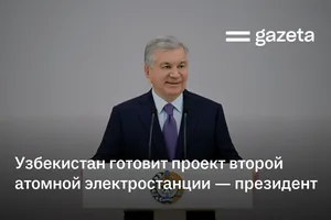 Узбекистан готовит проект второй атомной электростанции — президент