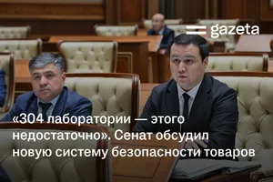 «304 лаборатории — этого недостаточно». Сенат обсудил новую систему безопасности товаров