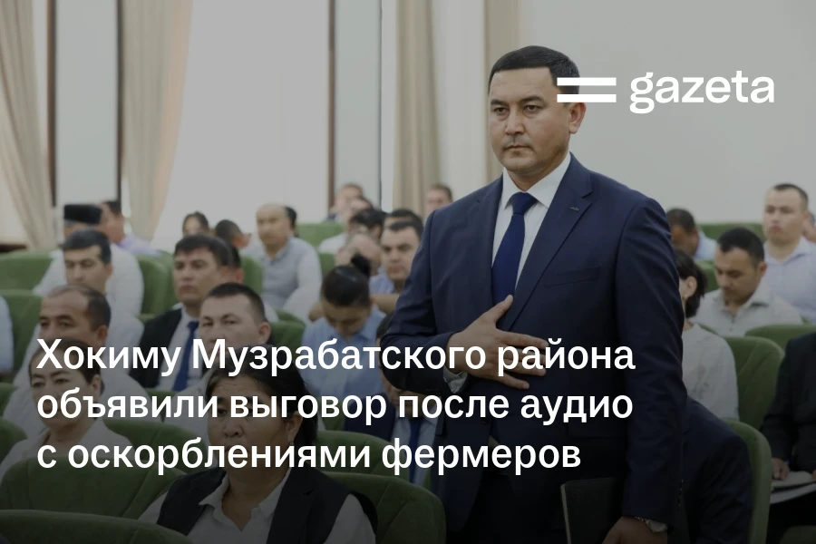Хокиму Музрабатского района объявили выговор после аудио с оскорблениями фермеров