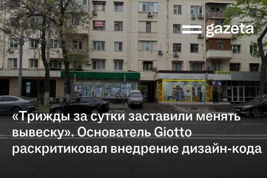 «Трижды за сутки заставили менять вывеску». Основатель Giotto раскритиковал внедрение дизайн-кода Ташкента