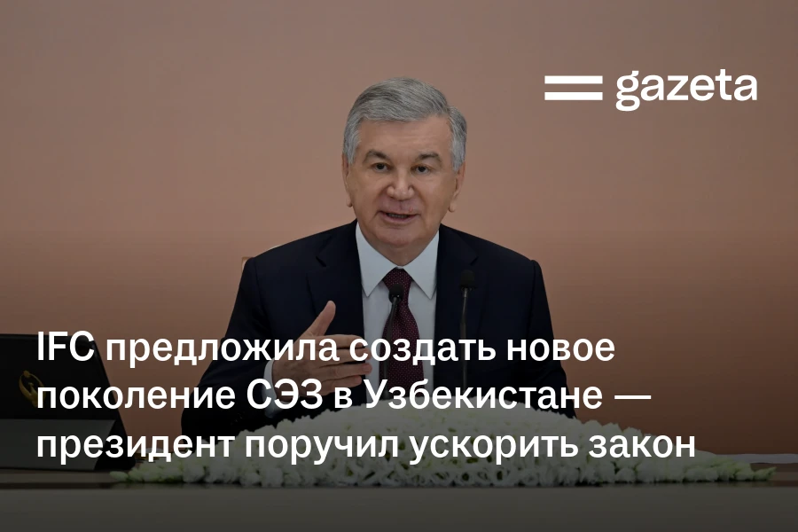 IFC предложила создать новое поколение СЭЗ в Узбекистане — президент поручил ускорить закон